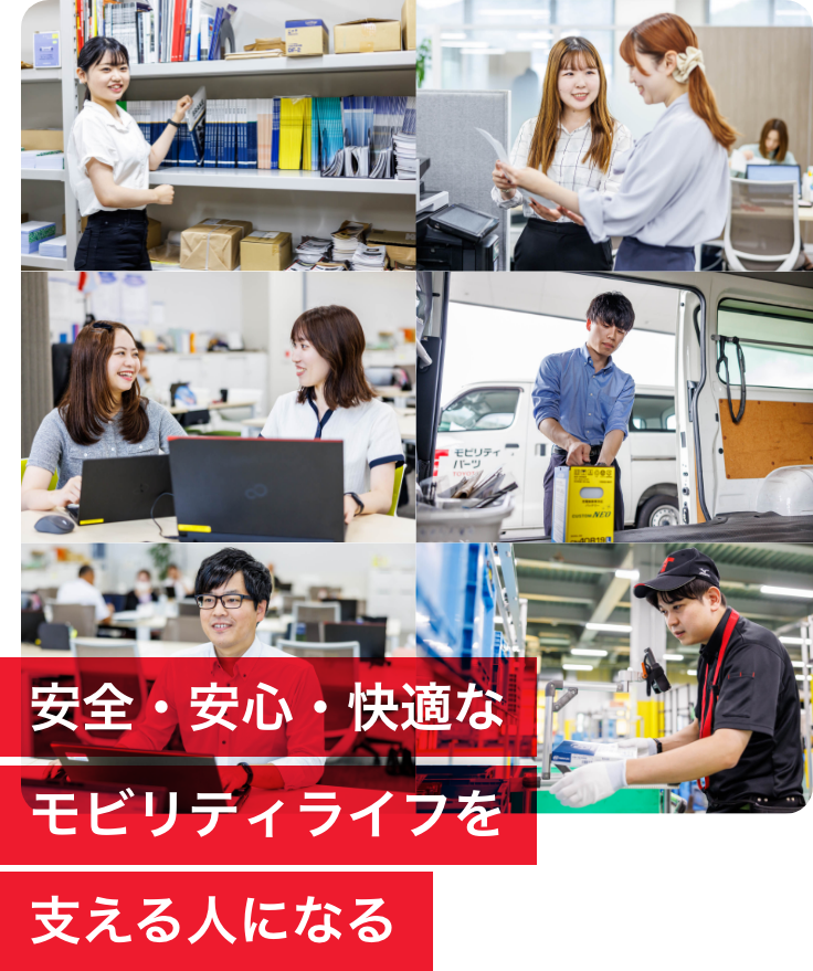 安全・安心・快適なモビリティライフを支える人になる